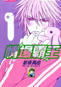 爱情名流 恋爱名流 情场霸王 1-7卷 新条真由 漫画百度网盘下载