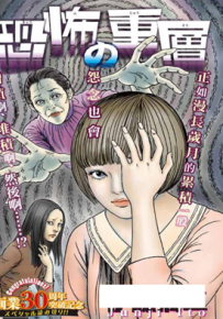 恐怖的重层 1卷 伊藤润二 漫画百度网盘下载