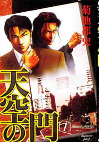 天空之门 1-6卷 菊池俊夫 漫画百度网盘下载