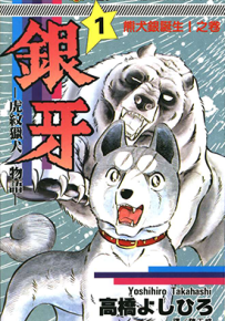 银牙虎纹猎犬物语 狗狗的感人故事 1-18卷 高桥义广 漫画百度网盘下载