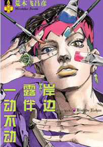 JOJO的奇妙冒险番外 1-13卷 荒木飞吕彦 漫画百度网盘下载