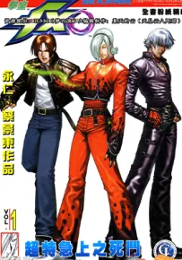 拳皇 2003超战篇（FXO）全彩 1-7话 永仁 蔡景东 漫画百度网盘下载