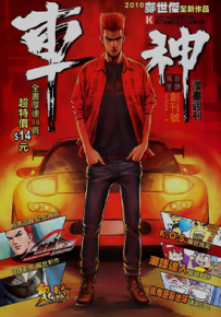 车神  1-10卷  邝世杰  漫画百度网盘下载