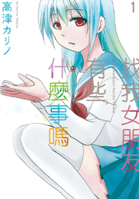 找我女朋友有些什么事吗 1-76话完+65番外 高津雁野 漫画百度网盘下载