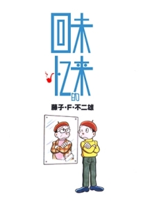 未来的回忆 全1卷 藤子不二雄 漫画全集百度网盘下载