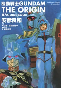 机动战士 GUNDAM THE ORIGIN 1-23卷+官方GUIDE BOOK 安彦良和 漫画百度网盘下载