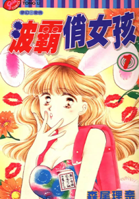 波霸俏女孩 1-4卷 森尾理奈 漫画百度网盘下载