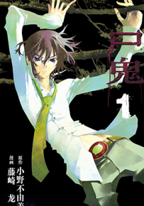 尸鬼  1-11卷  藤崎龙 小野不由美  漫画百度网盘下载