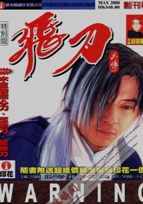 飞刀外传  1-11卷  邱瑞新  漫画百度网盘下载