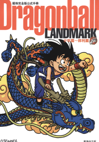 龙珠完全版公式手册 少年篇 菲利篇 1卷 鸟山明 漫画百度网盘下载