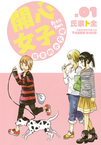 开心女子宿舍的小不点 糟糕女子宿舍 1-3卷 氏家卜全 漫画百度网盘下载