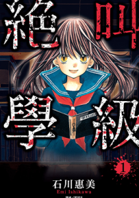 绝叫学级 1-20卷 石川惠美 漫画百度网盘下载