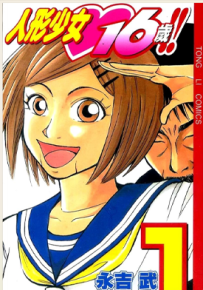 人形少女16岁 1-5卷 永吉武 漫画百度网盘下载