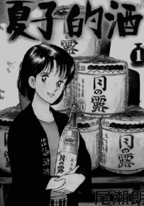 夏子的酒  1-12卷  尾濑朗  漫画百度网盘下载