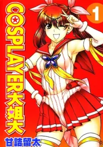 Cosplayer大姐大 1-6卷 甘诘留太 漫画百度网盘下载