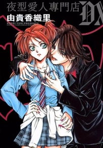 夜型爱人专门店DX BLOOD HOUND 全1卷 由贵香织里 漫画百度网盘下载