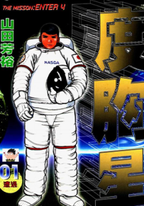 度胸星 1-4卷 山田芳裕 漫画百度网盘下载