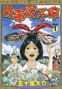故事说不停 1-3卷 五十岚大介 漫画百度网盘下载