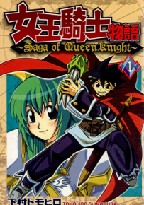 女王骑士物语 1-12卷 下村トモヒ口 漫画百度网盘下载