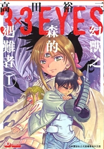 3x3EYES 幻兽之森的遇难者 1-4卷 高田裕三 漫画下载