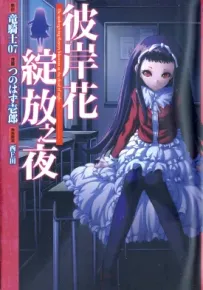 彼岸花绽放之夜 1-6卷 龙骑士 07 西 E 田 漫画百度网盘下载