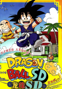 龙珠SD 1-19话+特别篇+神VS神篇+穿越篇 大石菜穗 鸟山明 漫画百度网盘下载