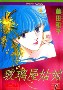 玻璃屋姑娘 1-5卷 藤田和子 漫画百度网盘下载