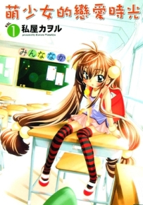 萌少女的恋爱时光 1-13卷 私屋薰 漫画全集下载