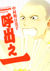 呼出之一  1卷  中村明日美子  漫画百度网盘下载