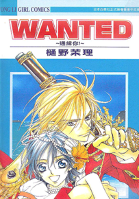 Wanted～通缉你～  1卷  樋野茉理  漫画百度网盘下载