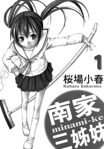 南家三姐妹  1-12卷  樱场小春  漫画百度网盘下载
