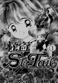 怪盗st.tail 圣少女  1-7卷  立川惠  漫画百度网盘下载