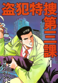 盗犯特搜第三课  1-3卷  上田しんご 平井りゅうじ  漫画百度网盘下载