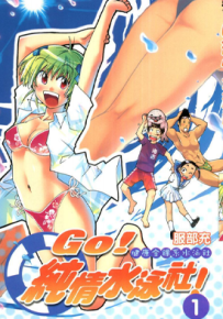 GO 纯情游泳社 1-9卷 服部充 漫画百度网盘下载