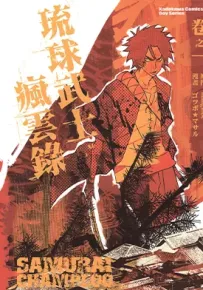 琉球武士疯云录 1-2卷 朝雾夕 漫画百度网盘下载