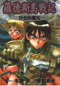 罗德斯岛战记 灰色的魔女 1-3卷 水野良 越智善彦 漫画百度网盘下载