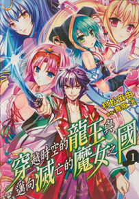 穿越时空的龙王与迈向灭亡的魔女之国 1-4卷 舞阪洸 村松麻由 漫画百度网盘下载