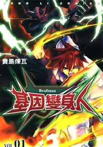 基因变身人 1-5卷 贵岛炼瓦 漫画百度网盘下载