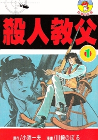 杀人教父 1-7卷 川崎のぼる 漫画全集百度网盘下载