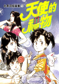 北条司短篇集  1-4卷  北条司  漫画百度网盘下载