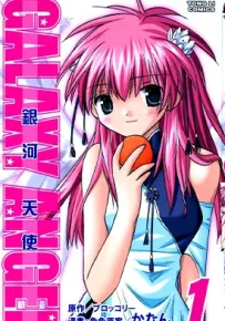 银河天使 1-3部 かなん 漫画百度网盘下载