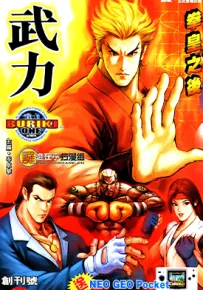 拳皇外传 武力ONE 龙虎之拳 彩色完全版 1-4卷 岑卓华 漫画百度网盘下载