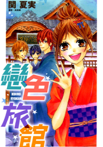 恋色旅馆  1卷  関なつみ  漫画百度网盘下载