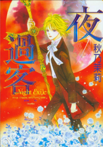 暗夜过客 1-2卷 秋乃茉莉 漫画百度网盘下载