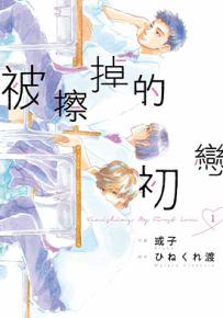 被擦掉的初恋  1-5卷  ひねくれ渡 或子  漫画百度网盘下载