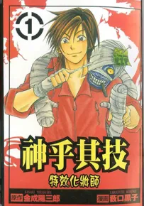 神乎其技 特效化装师 1-9卷 金成阳三郎 薮口黑子 漫画百度网盘下载