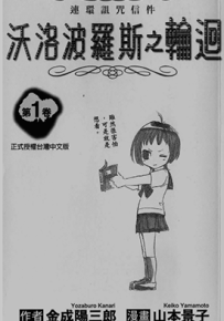 沃洛波罗斯之轮回  1-2卷  金成阳三郎 山本景子  漫画百度网盘下载