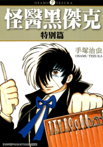 怪医黑杰克特别篇 1卷 手冢治虫 漫画百度网盘下载