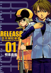 RELEASA未来解放战队 1-4卷 相乐直哉 漫画百度网盘下载