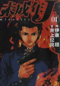 未成年J 全1卷 井上纪良 伊东顺 漫画百度网盘下载